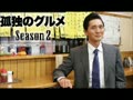 動画：『孤独のグルメ』　 Season2　ドラマ  第1話